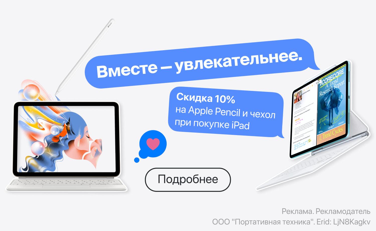 При покупке iPad скидка 10% на Apple Pencil и чехол