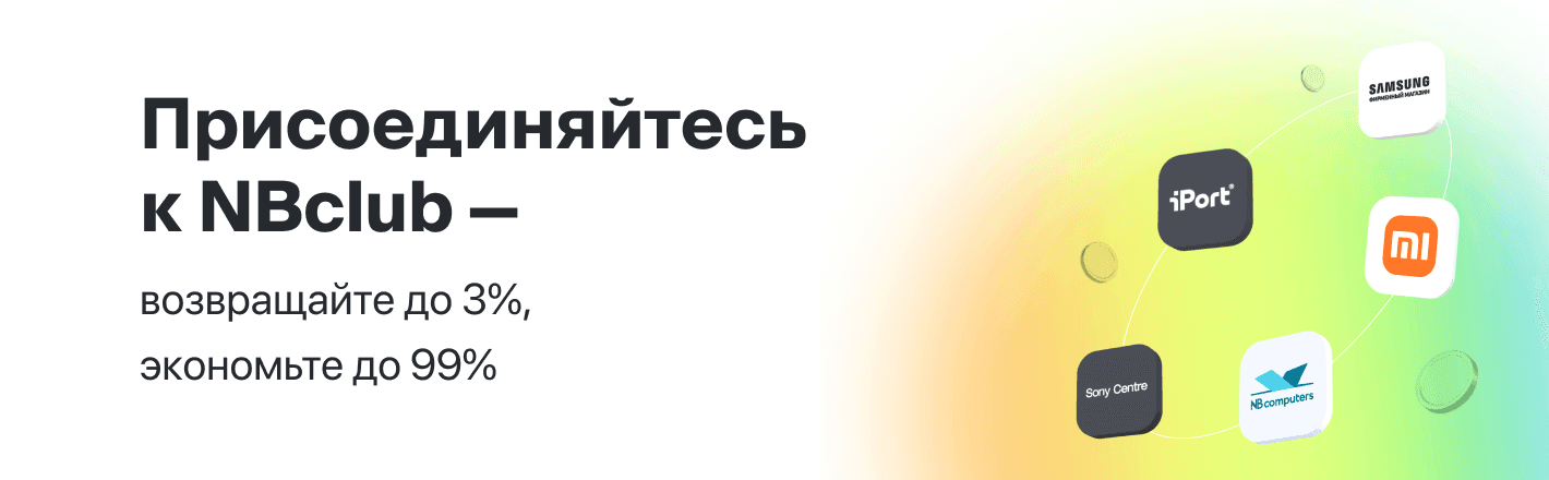 Присоединяйтесь к NBclub — возвращайте до 3%, экономьте до 99%