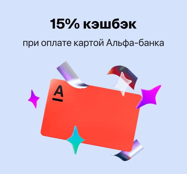 15% кэшбэк при оплате картой Альфа-банка