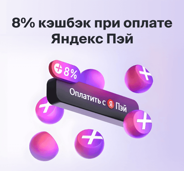 8% кэшбэк при оплате Яндекс Пэй