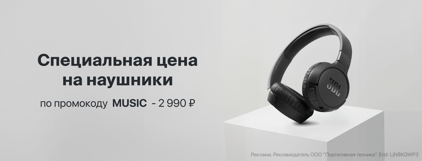 Специальная цена на наушники JBL по промокоду