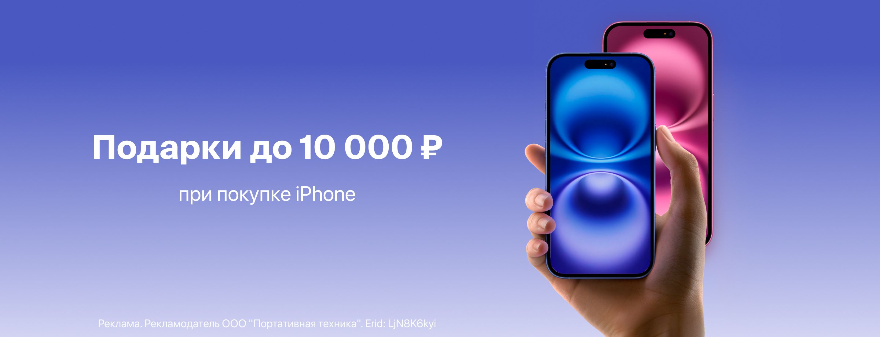 Подарки до 10 000 ₽ при покупке iPhone 16