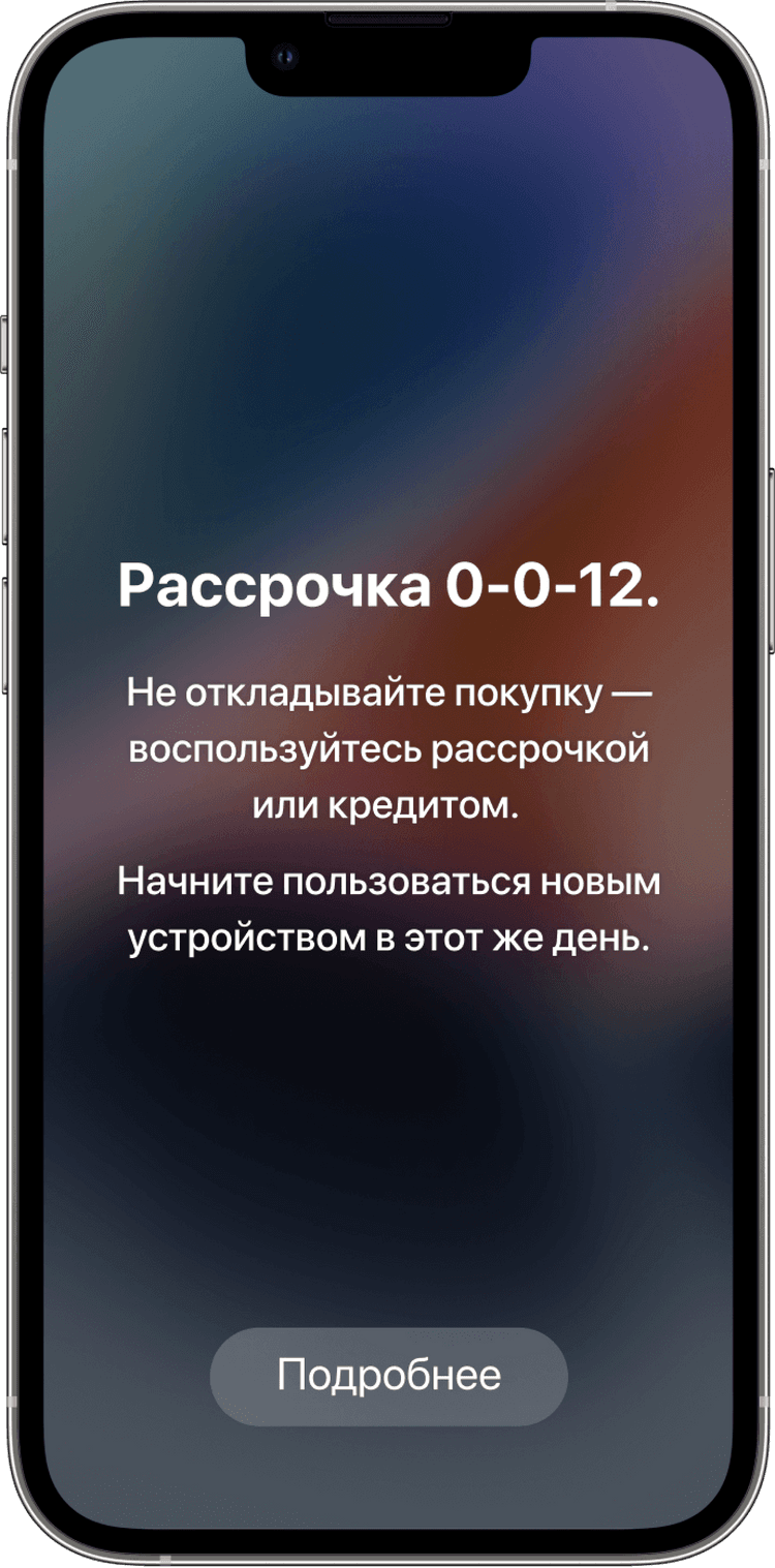 Рассрочка 0-0-12. Не откладывайте покупку — воспользуйтесь рассрочкой или кредитом.Начните пользоваться новым устройством в этот же день.