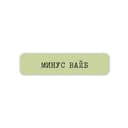 Стикер 3D VLP Minus Vibe