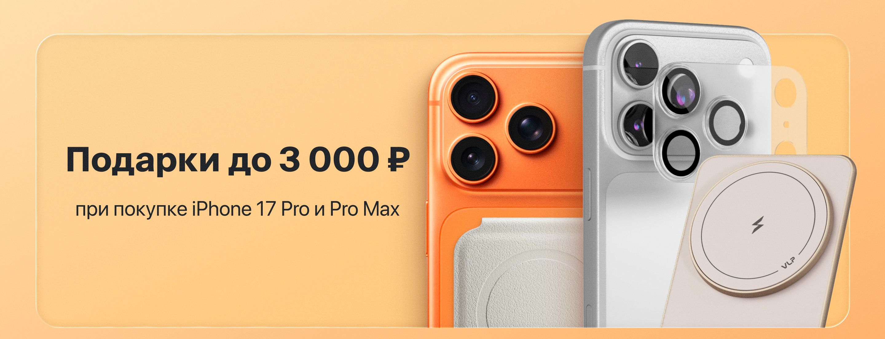 Подарки до 3 000 ₽ при покупке iPhone 17 Pro и Pro Max