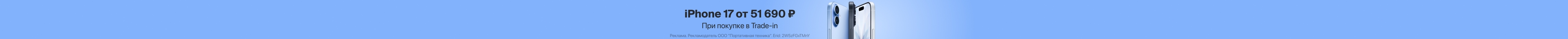 iPhone 17 от 51 690 ₽ в Trade-in