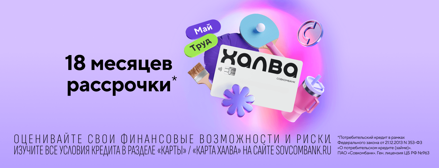 Рассрочка 18 месяцев от Халвы