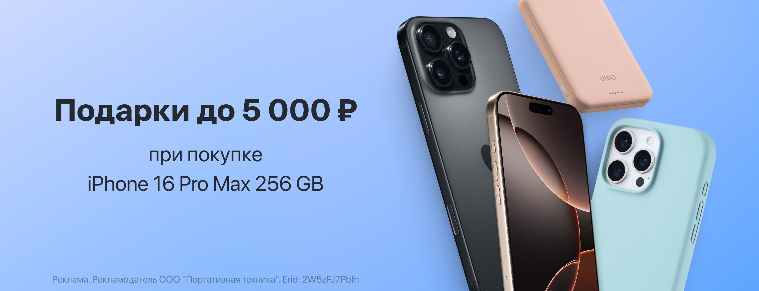 Подарки до 5 000 ₽ при покупке iPhone 16 Pro Max 256 GB