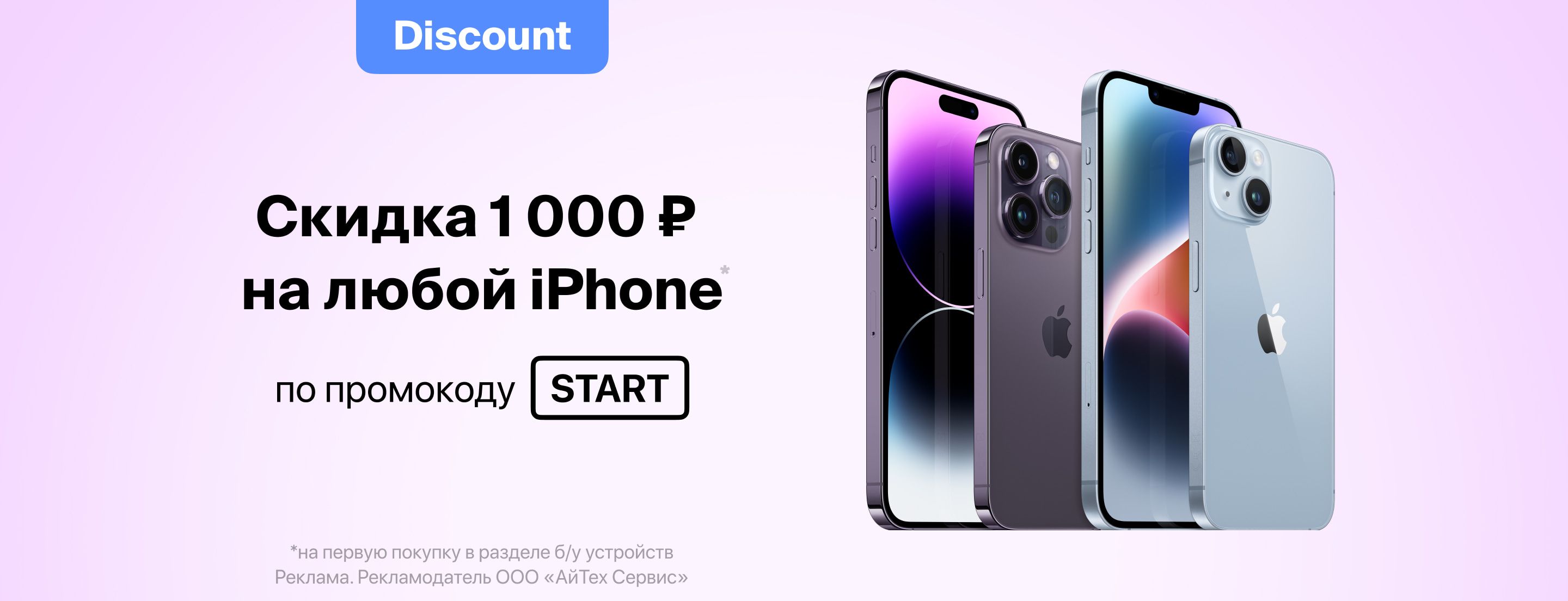 Скидка 1000 ₽ на любой iPhone из Discount по промокоду