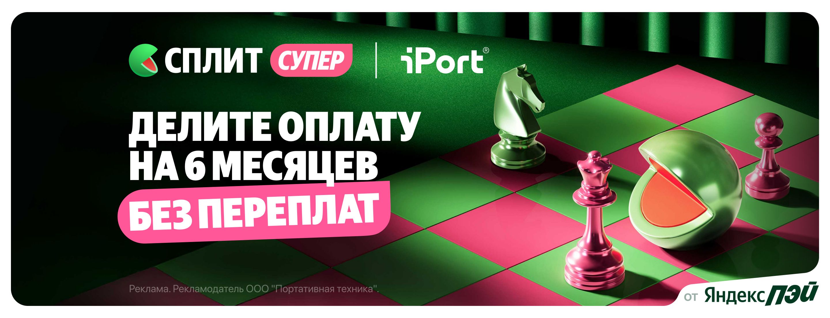 Яндекс Сплит на 6 месяцев без переплат