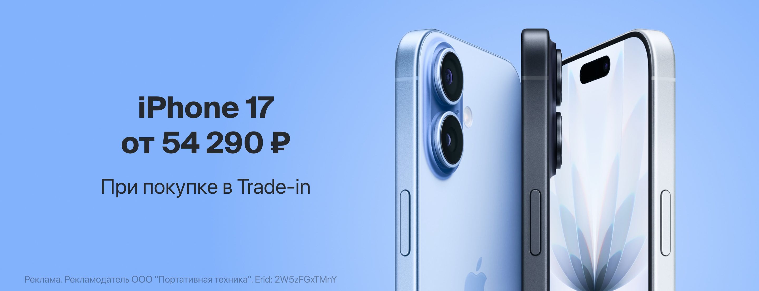 iPhone 17 от 54 290 ₽ в Trade-in